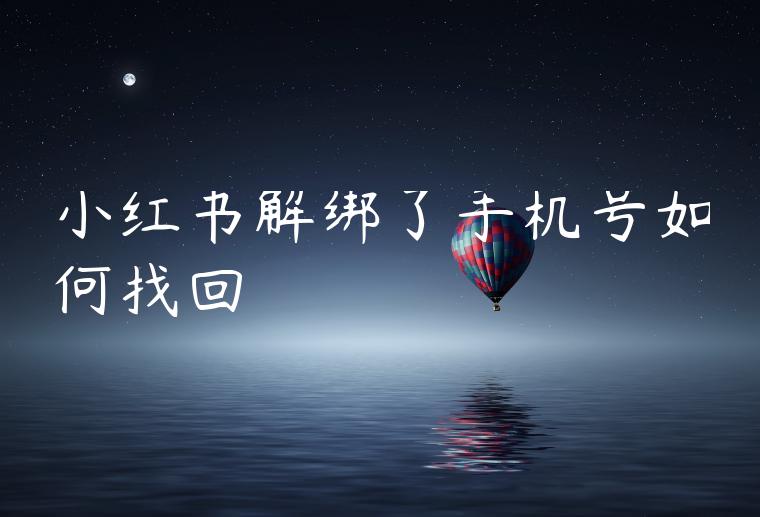 小红书解绑了手机号如何找回