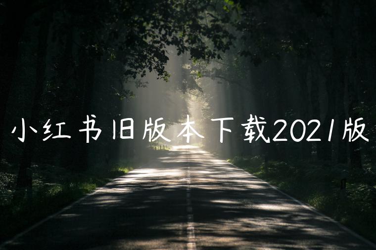 小红书旧版本下载2021版