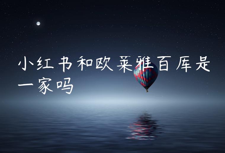 小红书和欧莱雅百库是一家吗