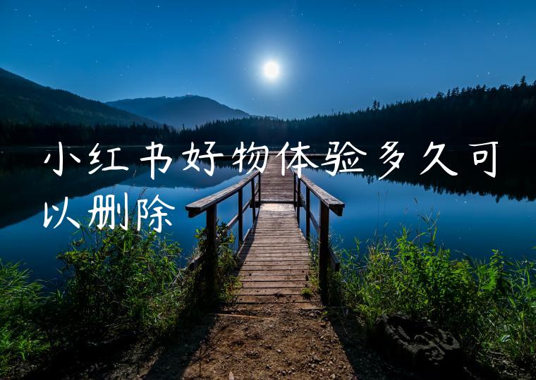 小红书好物体验多久可以删除