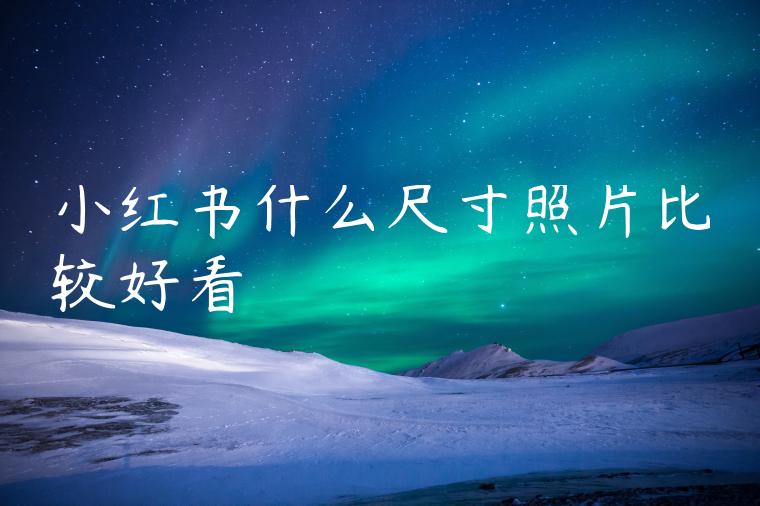 小红书什么尺寸照片比较好看