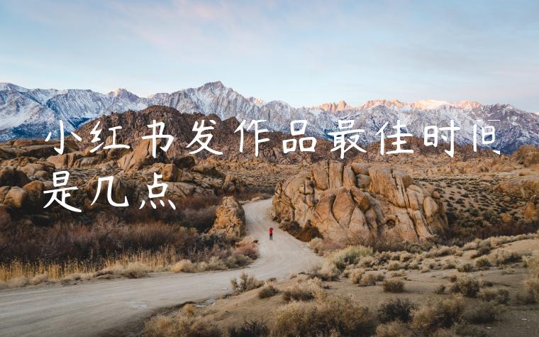 小红书发作品最佳时间是几点