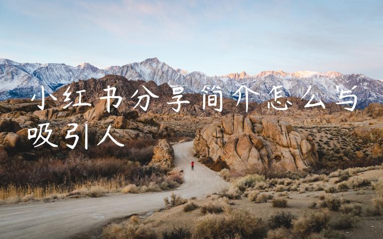 小红书分享简介怎么写吸引人