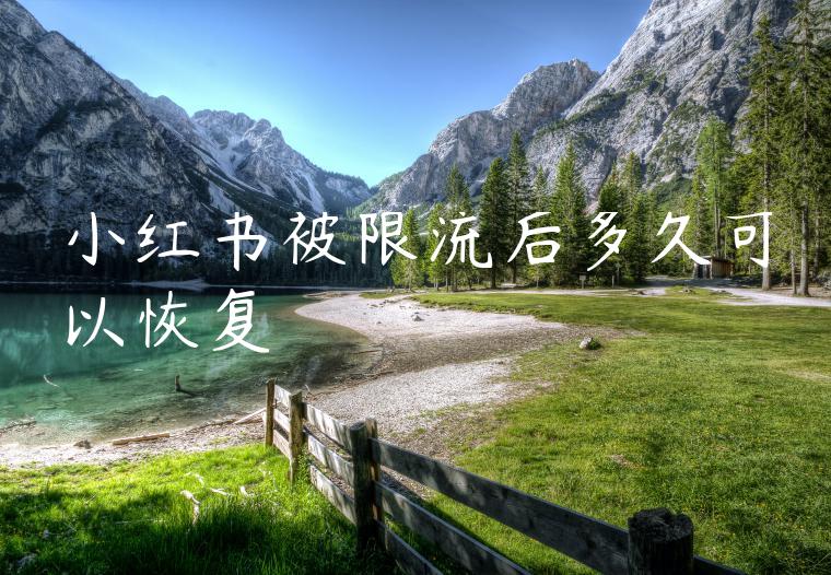 小红书被限流后多久可以恢复 小红书被限流后多久可以恢复