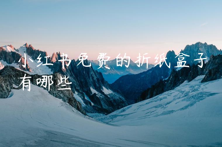 小红书免费的折纸盒子有哪些
