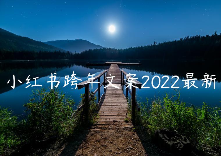 小红书跨年文案2022最新