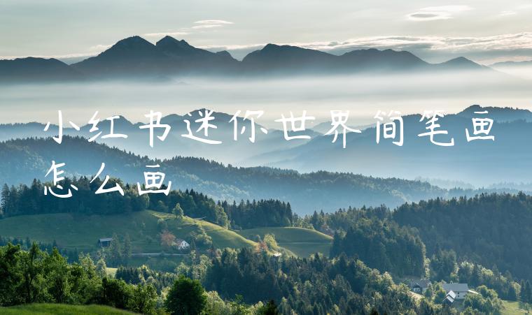 小红书迷你世界简笔画怎么画
