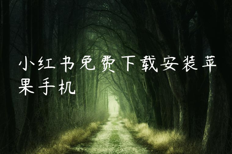 小红书免费下载安装苹果手机 小红书免费下载安装苹果手机