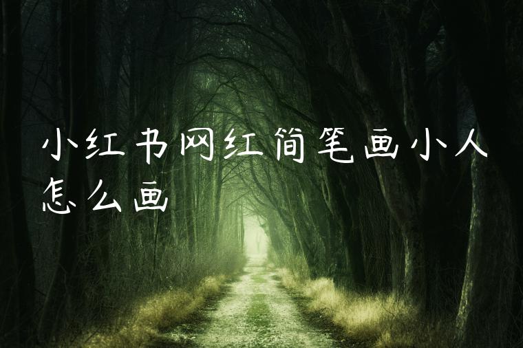 小红书网红简笔画小人怎么画