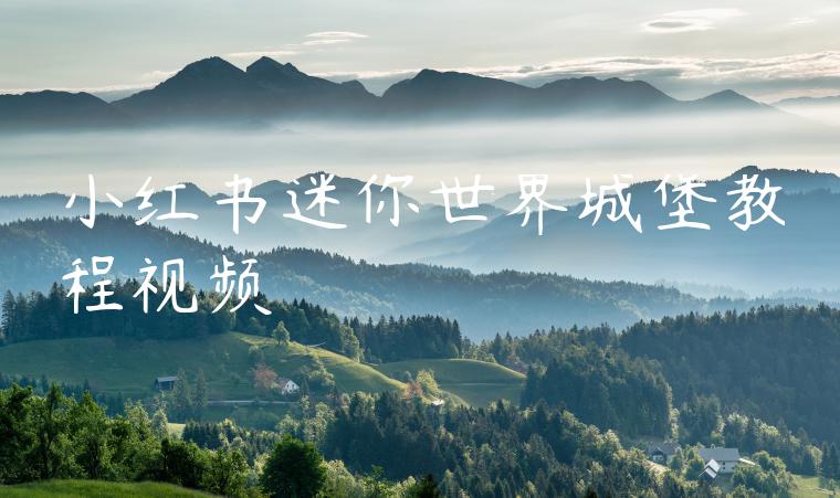 小红书迷你世界城堡教程视频