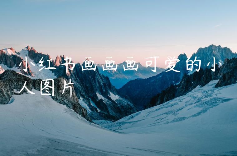 小红书画画画可爱的小人图片