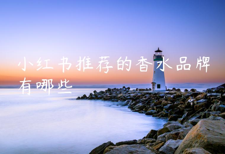 小红书推荐的香水品牌有哪些