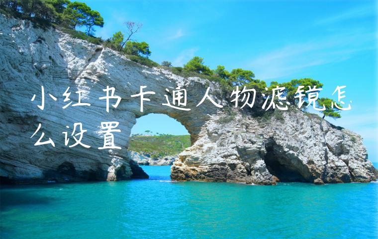 小红书卡通人物滤镜怎么设置