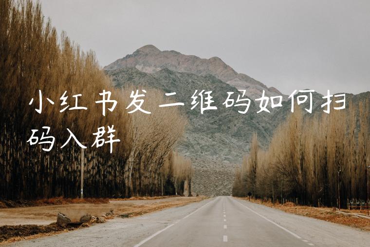 小红书发二维码如何扫码入群