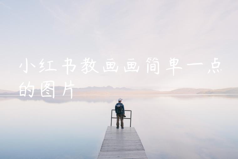 小红书教画画简单一点的图片