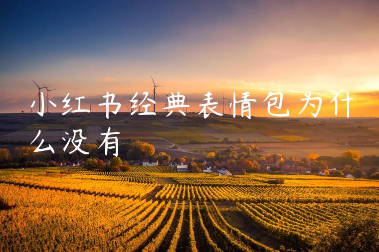 小红书经典表情包为什么没有 小红书经典表情包为什么没有