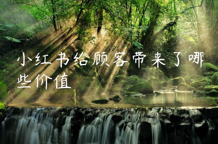 小红书给顾客带来了哪些价值