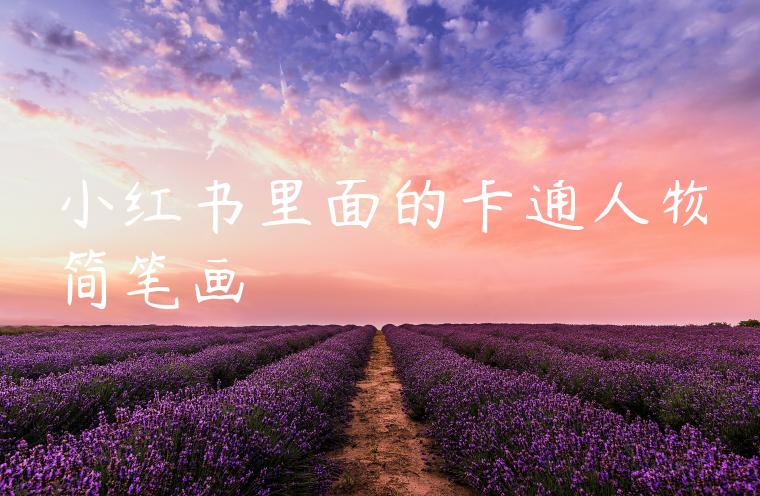 小红书里面的卡通人物简笔画 小红书里面的卡通人物简笔画