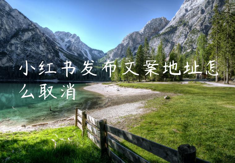 小红书发布文案地址怎么取消