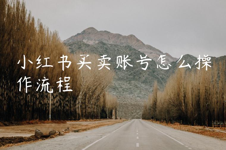 小红书买卖账号怎么操作流程