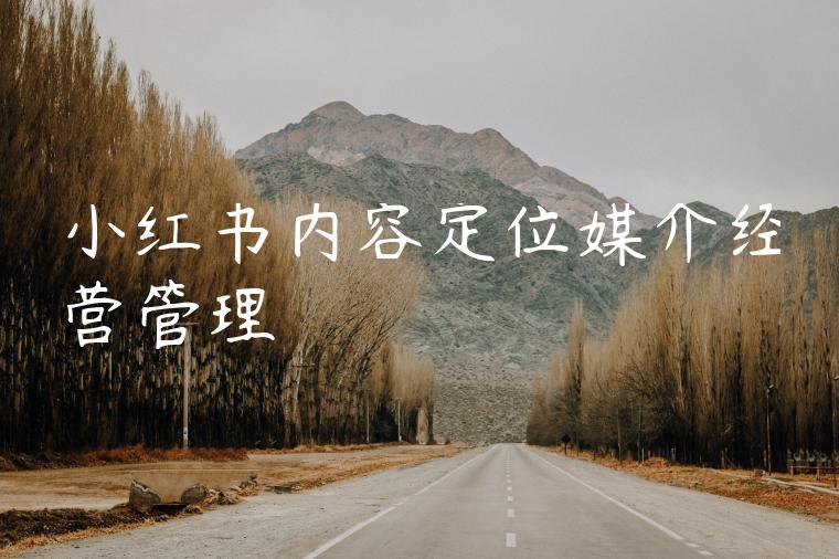 小红书内容定位媒介经营管理