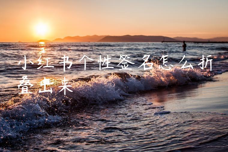 小红书个性签名怎么折叠出来