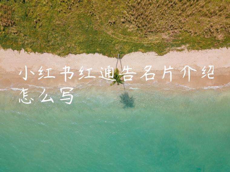 小红书红通告名片介绍怎么写