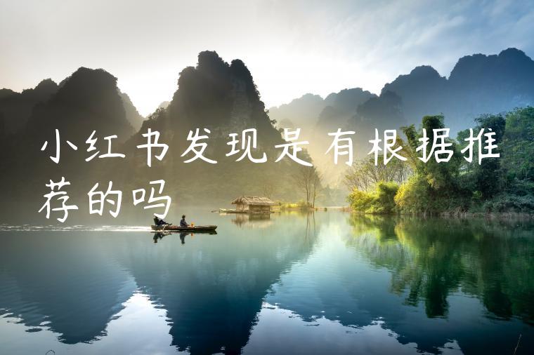 小红书发现是有根据推荐的吗