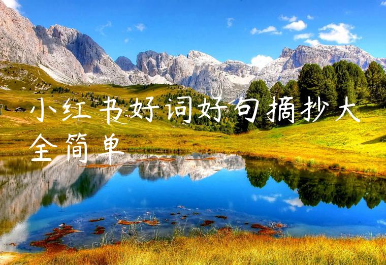 小红书好词好句摘抄大全简单 小红书好词好句摘抄大全简单
