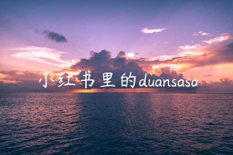 小红书里的duansasa