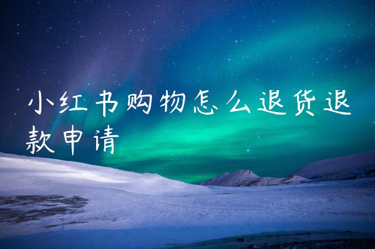 小红书购物怎么退货退款申请