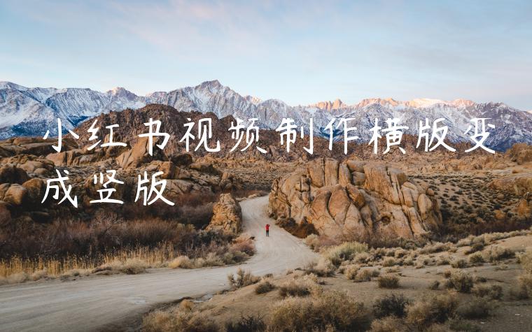 小红书视频制作横版变成竖版