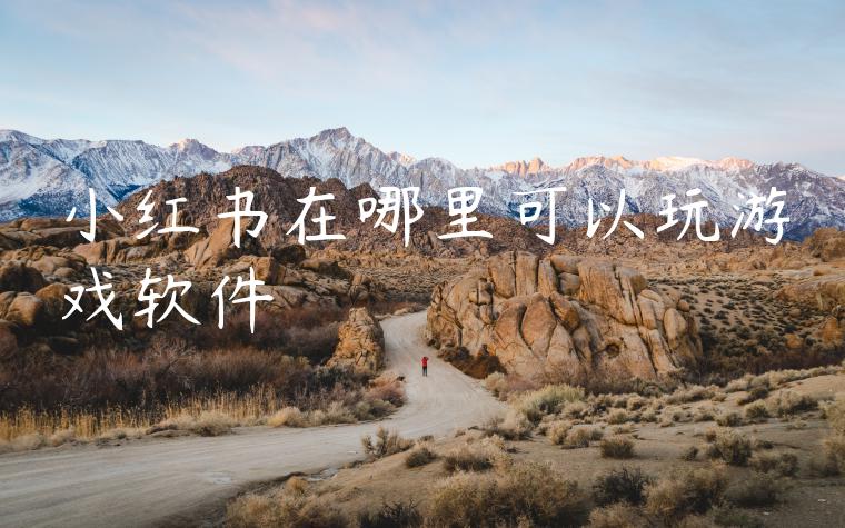 小红书在哪里可以玩游戏软件