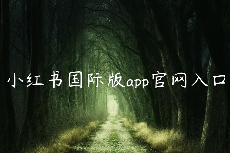 小红书国际版app官网入口