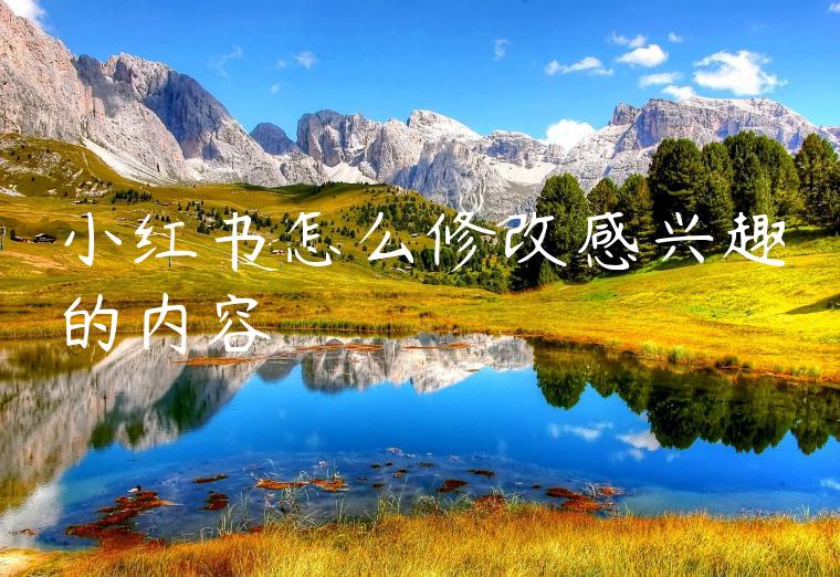 小红书怎么修改感兴趣的内容