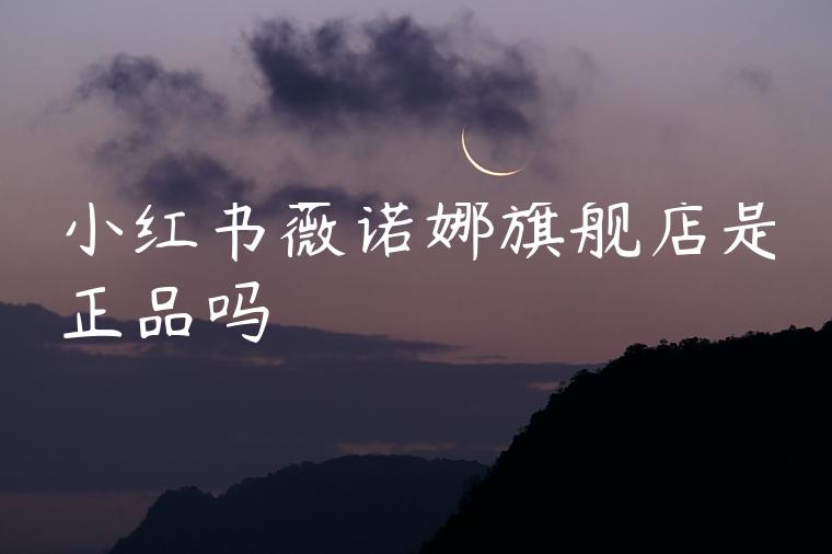小红书薇诺娜旗舰店是正品吗