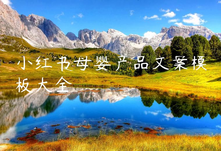 小红书母婴产品文案模板大全
