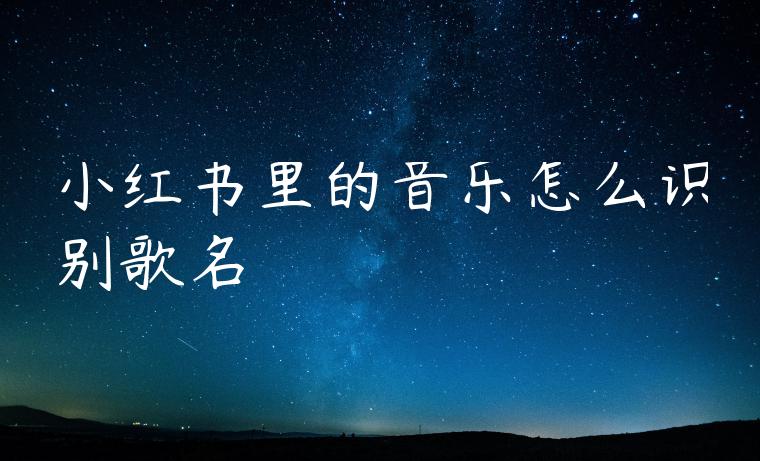 小红书里的音乐怎么识别歌名
