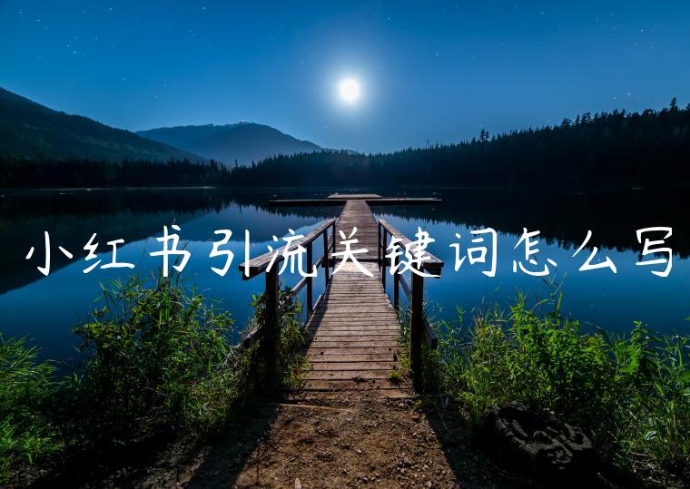 小红书引流关键词怎么写