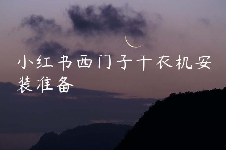 小红书西门子干衣机安装准备 小红书西门子干衣机安装准备