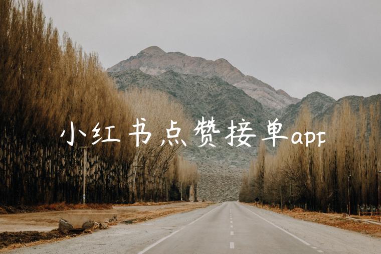 小红书点赞接单app 小红书点赞接单app