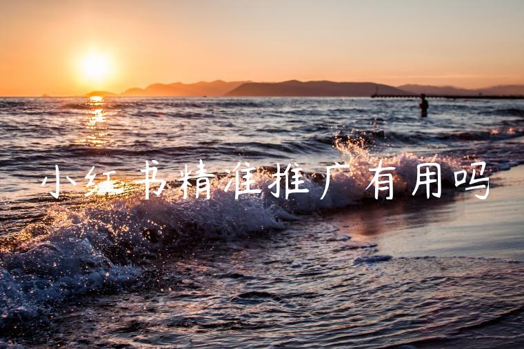小红书精准推广有用吗