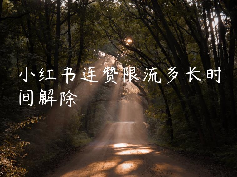 小红书连赞限流多长时间解除