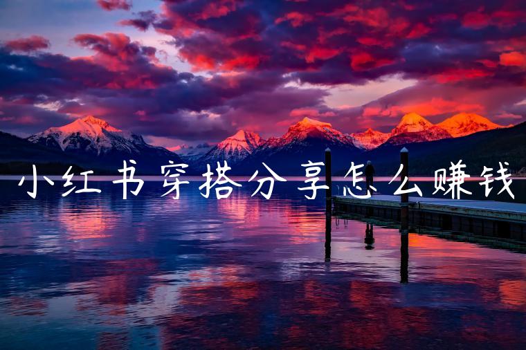 小红书穿搭分享怎么赚钱