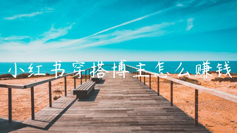 小红书穿搭博主怎么赚钱