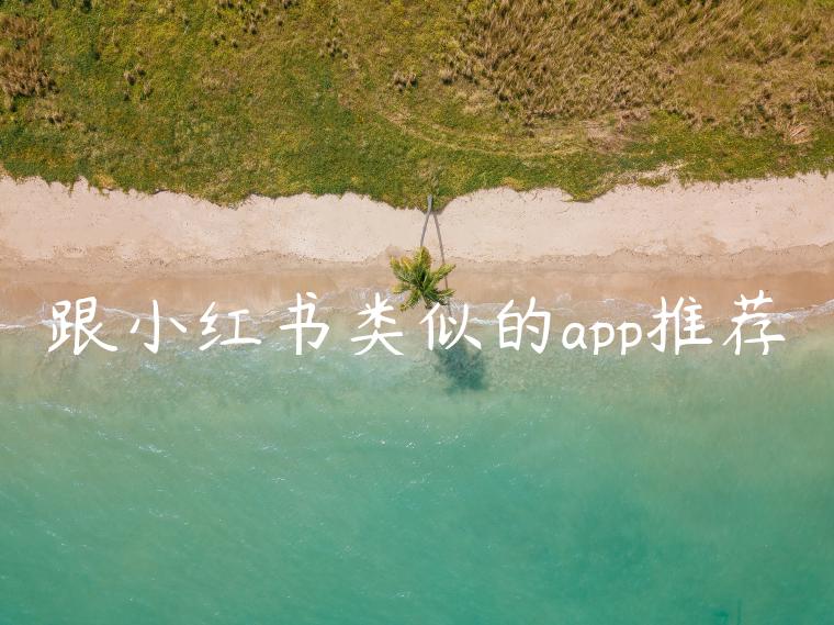 跟小红书类似的app推荐 跟小红书类似的app推荐