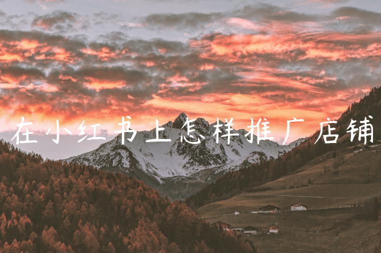 在小红书上怎样推广店铺