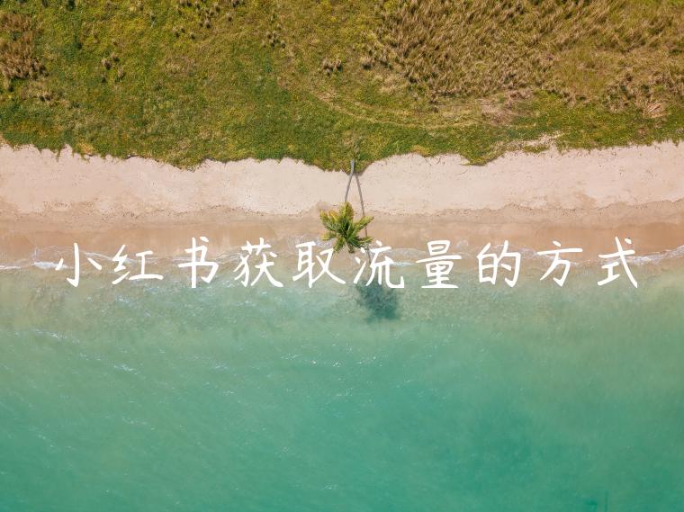 小红书获取流量的方式
