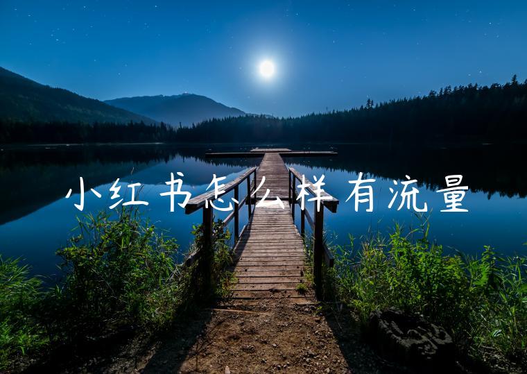 小红书怎么样有流量