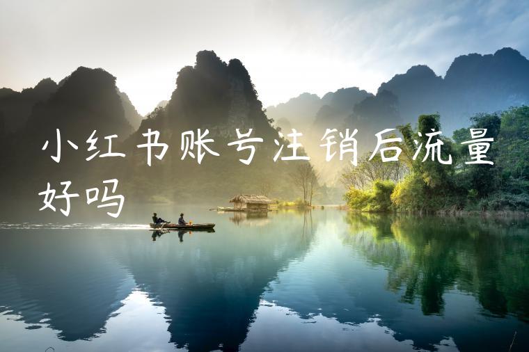 小红书账号注销后流量好吗